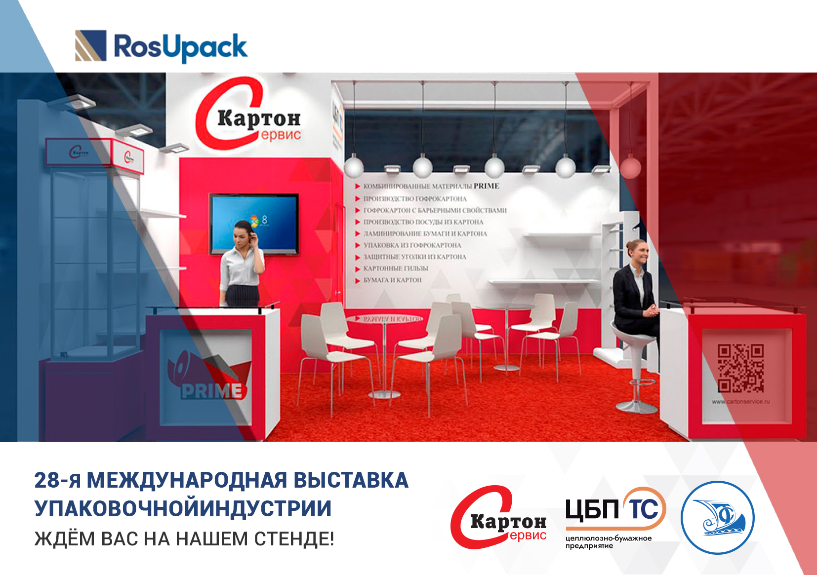 28-я Международная выставка упаковочной индустрии RosUpack